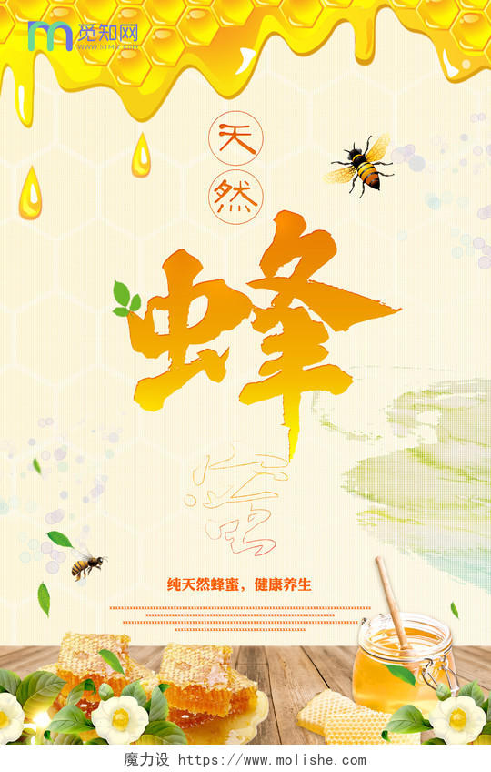 创意大气纯天然蜂蜜宣传海报